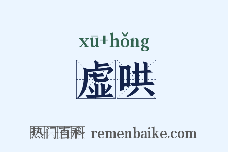 虚哄是什么意思的图片
